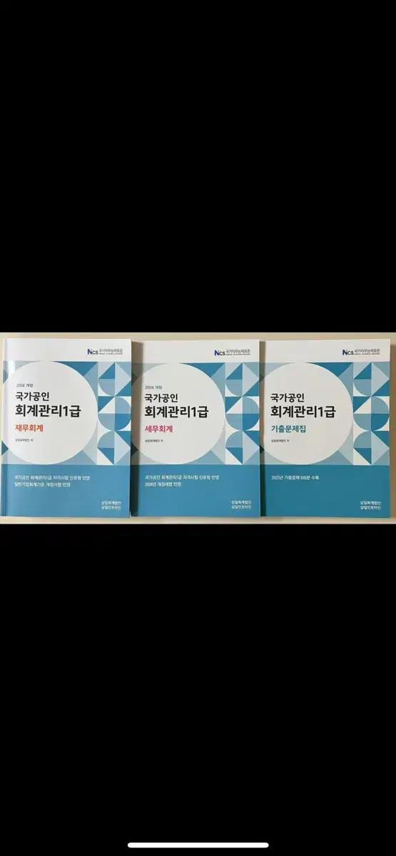 회계관리 1급 재무회계+세무회계+기출문제집